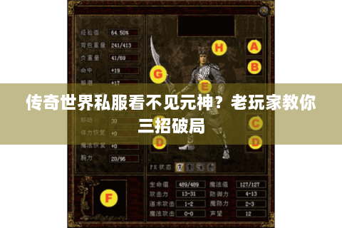 传奇世界私服看不见元神？老玩家教你三招破局