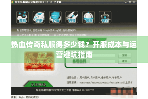 热血传奇私服得多少钱？开服成本与运营避坑指南