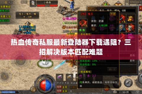 热血传奇私服最新登陆器下载遇阻？三招解决版本匹配难题