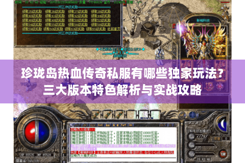 珍珑岛热血传奇私服有哪些独家玩法？三大版本特色解析与实战攻略