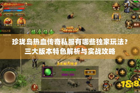珍珑岛热血传奇私服有哪些独家玩法？三大版本特色解析与实战攻略