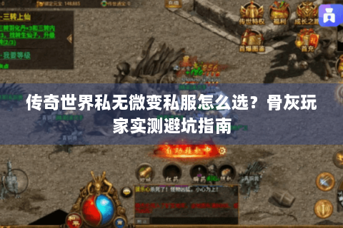 传奇世界私无微变私服怎么选？骨灰玩家实测避坑指南