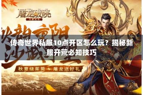 传奇世界私服10点开区怎么玩？揭秘新服开荒必知技巧