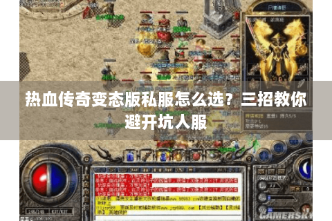 热血传奇变态版私服怎么选？三招教你避开坑人服
