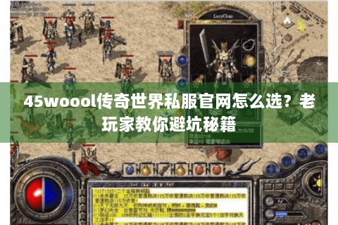 45woool传奇世界私服官网怎么选？老玩家教你避坑秘籍