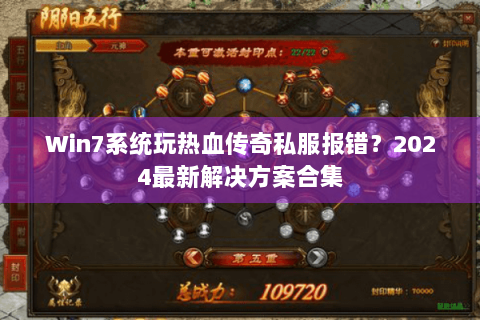 Win7系统玩热血传奇私服报错？2024最新解决方案合集