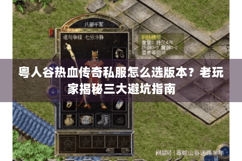 粤人谷热血传奇私服怎么选版本？老玩家揭秘三大避坑指南