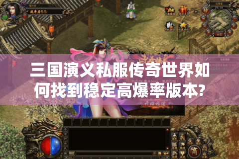 三国演义私服传奇世界如何找到稳定高爆率版本?