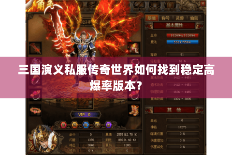 三国演义私服传奇世界如何找到稳定高爆率版本？