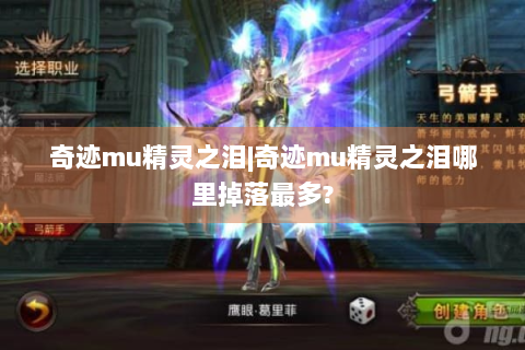 奇迹mu精灵之泪|奇迹mu精灵之泪哪里掉落最多?