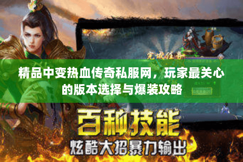 精品中变热血传奇私服网，玩家最关心的版本选择与爆装攻略