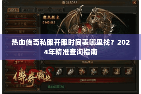 热血传奇私服开服时间表哪里找？2024年精准查询指南