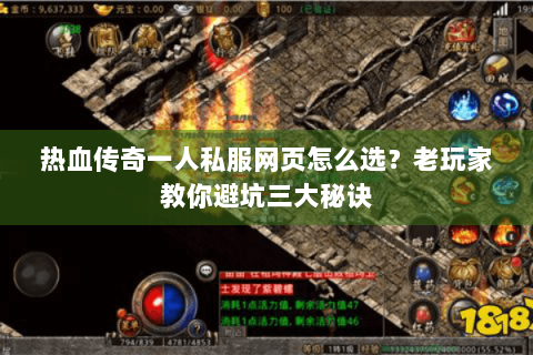 热血传奇一人私服网页怎么选？老玩家教你避坑三大秘诀