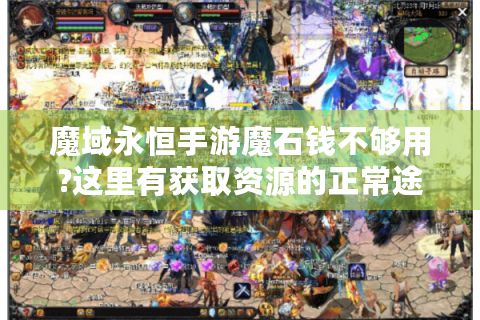 魔域永恒手游魔石钱不够用?这里有获取资源的正常途径
