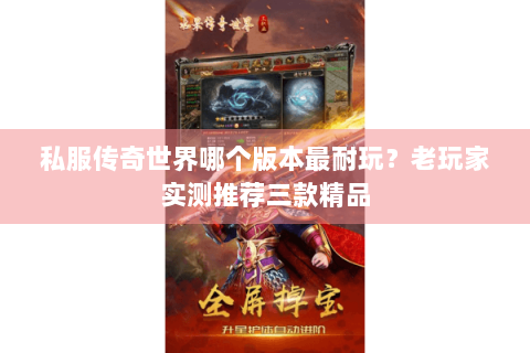 私服传奇世界哪个版本最耐玩？老玩家实测推荐三款精品
