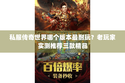 私服传奇世界哪个版本最耐玩？老玩家实测推荐三款精品