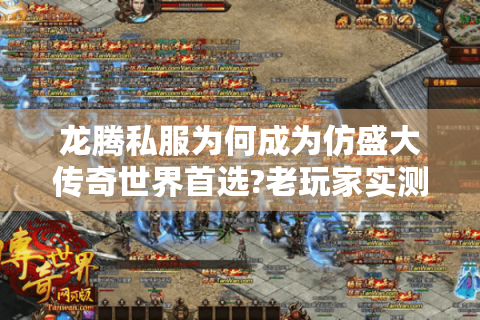 龙腾私服为何成为仿盛大传奇世界首选?老玩家实测报告