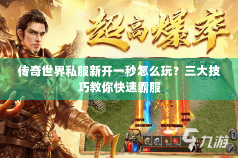 传奇世界私服新开一秒怎么玩？三大技巧教你快速霸服