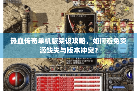 热血传奇单机版架设攻略，如何避免资源缺失与版本冲突？