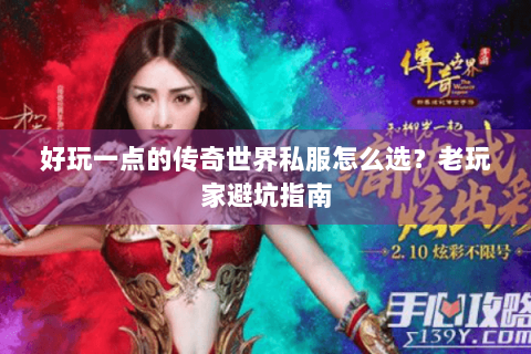 好玩一点的传奇世界私服怎么选？老玩家避坑指南