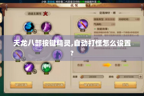 天龙八部按键精灵,自动打怪怎么设置?
