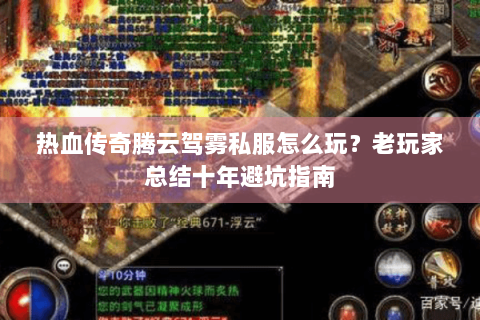热血传奇腾云驾雾私服怎么玩？老玩家总结十年避坑指南