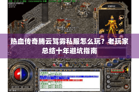 热血传奇腾云驾雾私服怎么玩？老玩家总结十年避坑指南