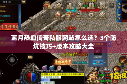 蓝月热血传奇私服网站怎么选？3个防坑技巧+版本攻略大全