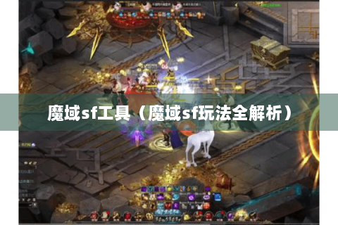 魔域sf工具（魔域sf玩法全解析）