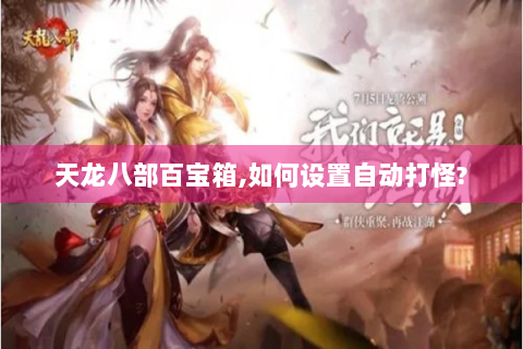 天龙八部百宝箱,如何设置自动打怪?