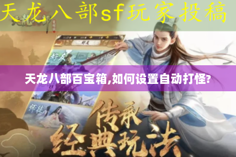 天龙八部百宝箱,如何设置自动打怪?