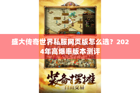 盛大传奇世界私服网页版怎么选？2024年高爆率版本测评