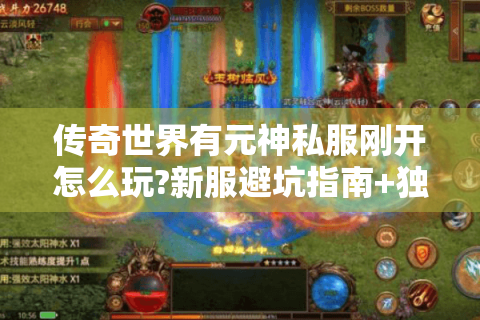 传奇世界有元神私服刚开怎么玩?新服避坑指南+独家玩法解析