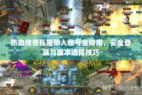热血传奇私服输入账号全指南，安全登录与版本选择技巧