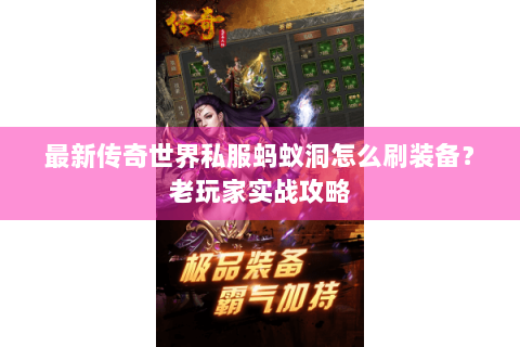 最新传奇世界私服蚂蚁洞怎么刷装备？老玩家实战攻略