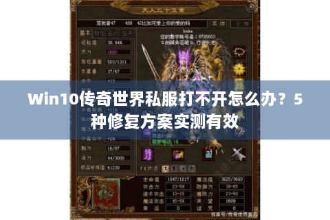 Win10传奇世界私服打不开怎么办？5种修复方案实测有效