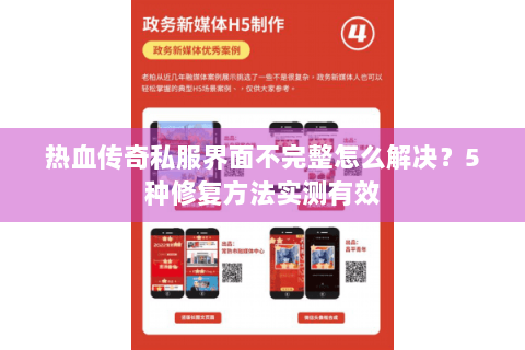 热血传奇私服界面不完整怎么解决？5种修复方法实测有效