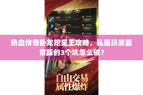 热血传奇卧龙挖星王攻略，私服玩家最常踩的3个坑怎么破？