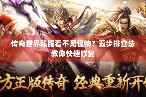 传奇世界私服看不见怪物？五步排查法教你快速修复