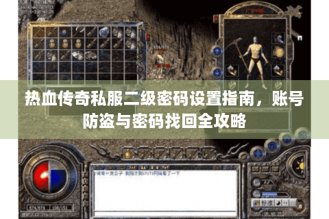 热血传奇私服二级密码设置指南，账号防盗与密码找回全攻略