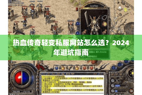 热血传奇轻变私服网站怎么选？2024年避坑指南