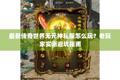 最新传奇世界无元神私服怎么玩？老玩家实测避坑指南