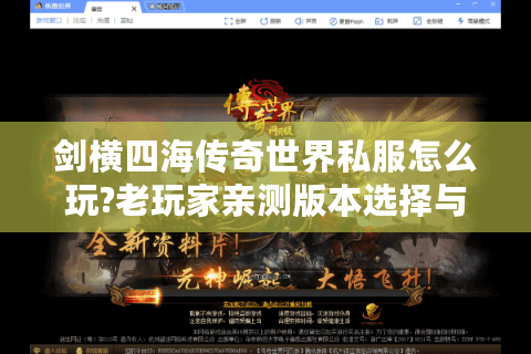 剑横四海传奇世界私服怎么玩?老玩家亲测版本选择与爆装攻略