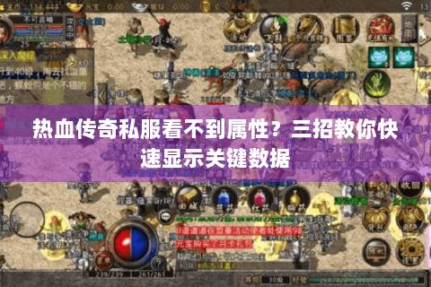 热血传奇私服看不到属性？三招教你快速显示关键数据