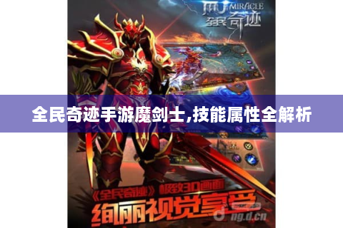 全民奇迹手游魔剑士,技能属性全解析