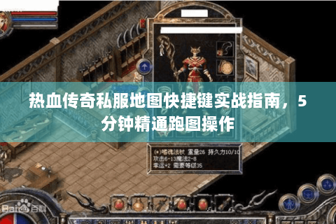 热血传奇私服地图快捷键实战指南，5分钟精通跑图操作