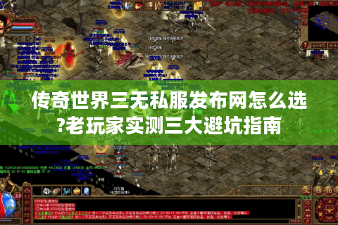 传奇世界三无私服发布网怎么选?老玩家实测三大避坑指南