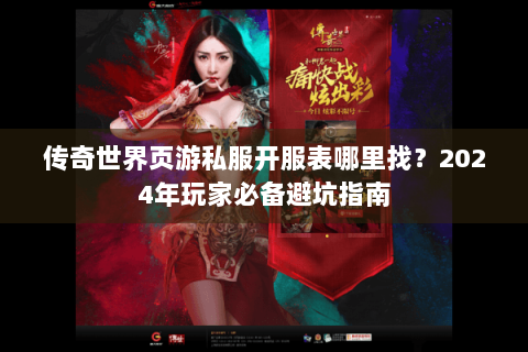 传奇世界页游私服开服表哪里找？2024年玩家必备避坑指南