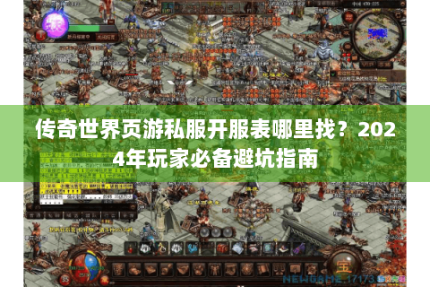 传奇世界页游私服开服表哪里找？2024年玩家必备避坑指南