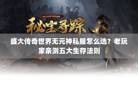 盛大传奇世界无元神私服怎么选？老玩家亲测五大生存法则